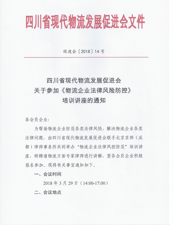 关于参加《物流企业法律风险防控》      培训讲座的通知(图1)