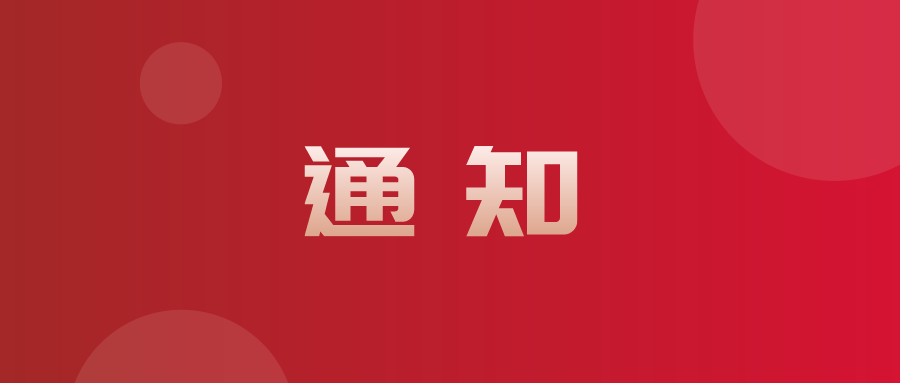 关于开展2022年度会员单位需求调研的通知