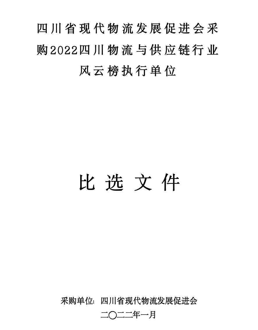 mk体育平台入口
采购2022四川物流与供应链行业风云榜执行单位