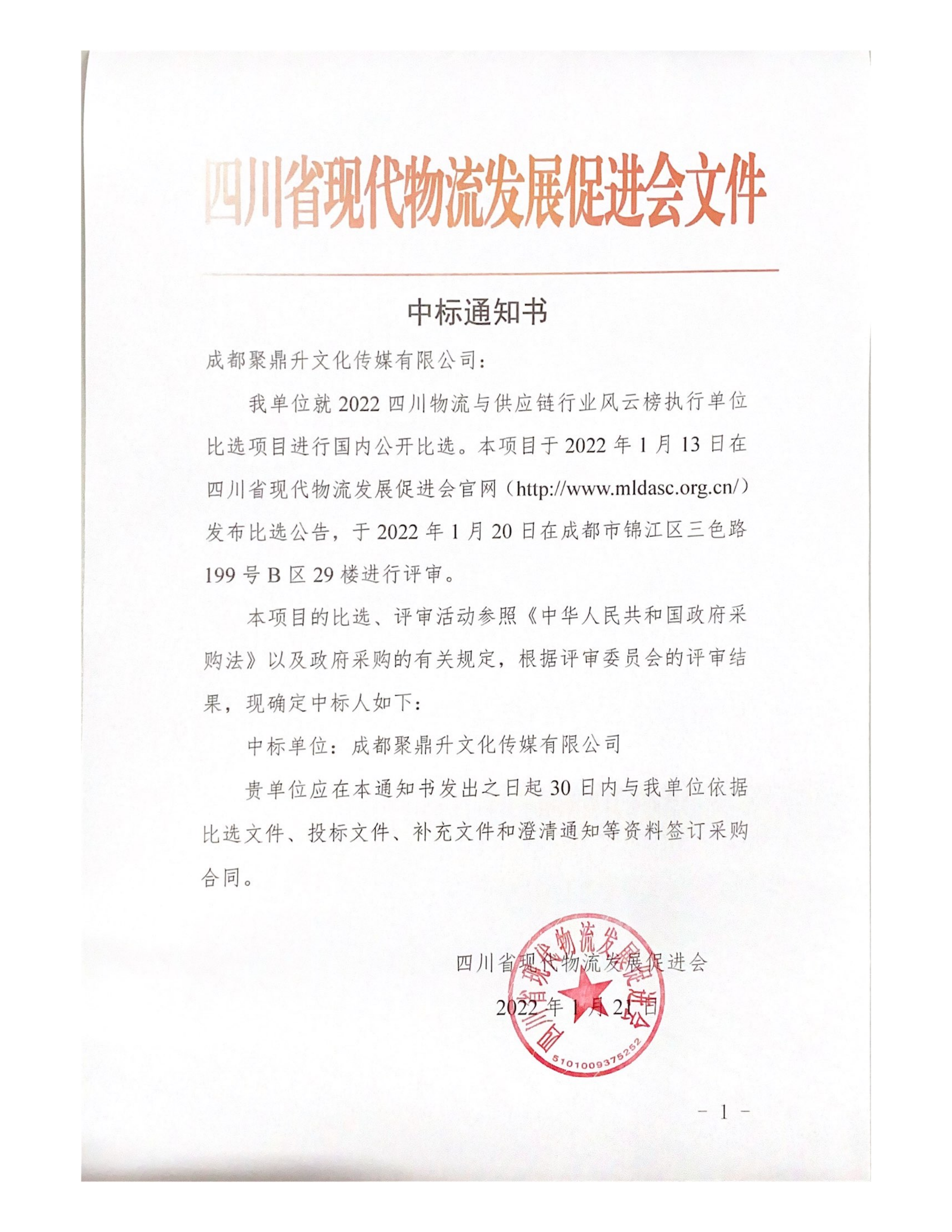 mk体育平台入口
采购2022四川物流与供应链行业风云榜执行单位 中标结果公告