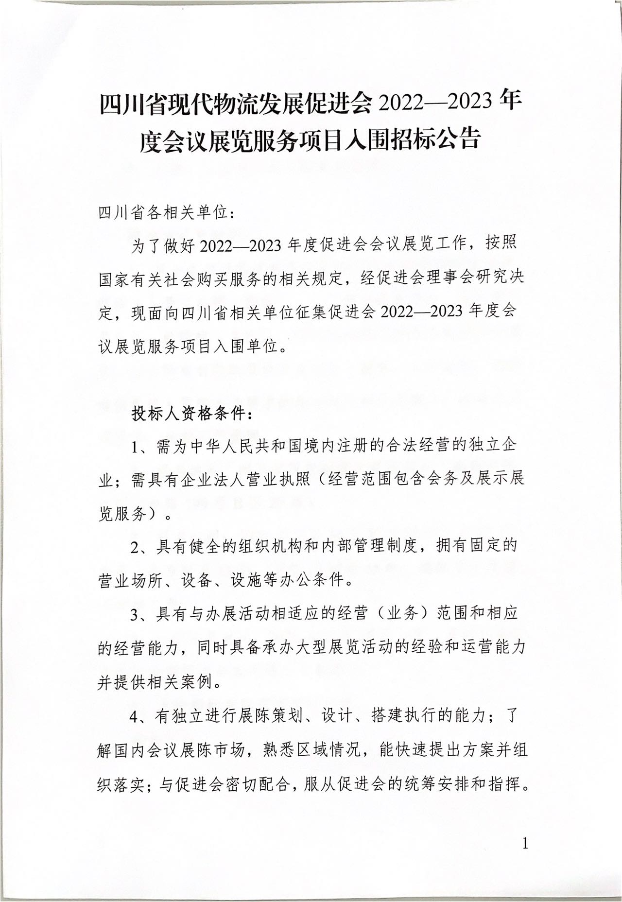 mk体育平台入口
2022-2023 年度会议展览服务项目入围招标公告