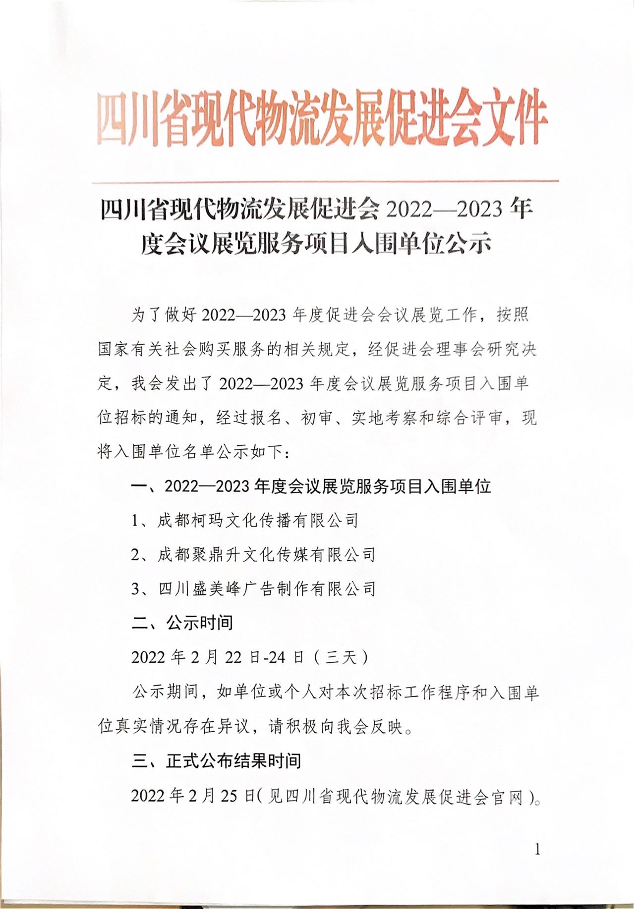 mk体育平台入口
2022-2023 年度会议展览服务项目入围单位公示