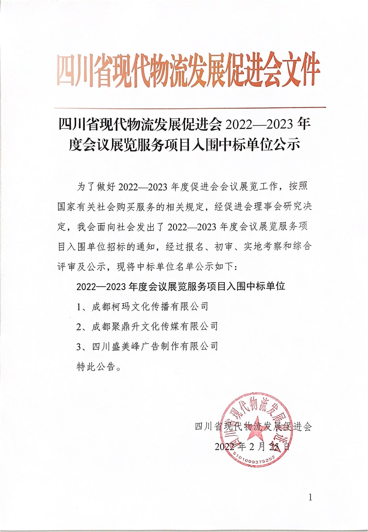 mk体育平台入口
2022-2023年度会议展览服务项目入围中标单位公示