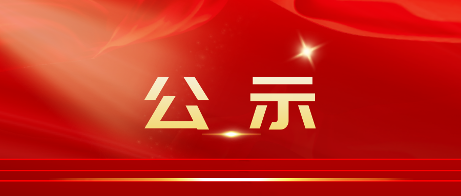 关于 2023 年度四川省现代物流行业先进企业、机构与人物入选名单的公示