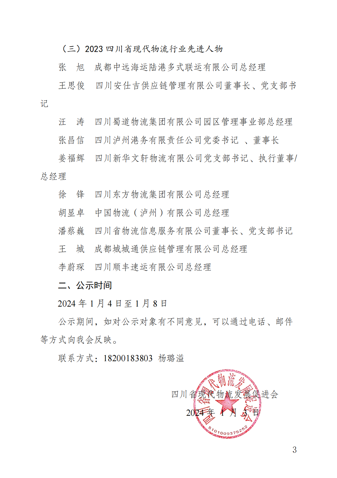 关于 2023 年度四川省现代物流行业先进企业、机构与人物入选名单的公示(图3)