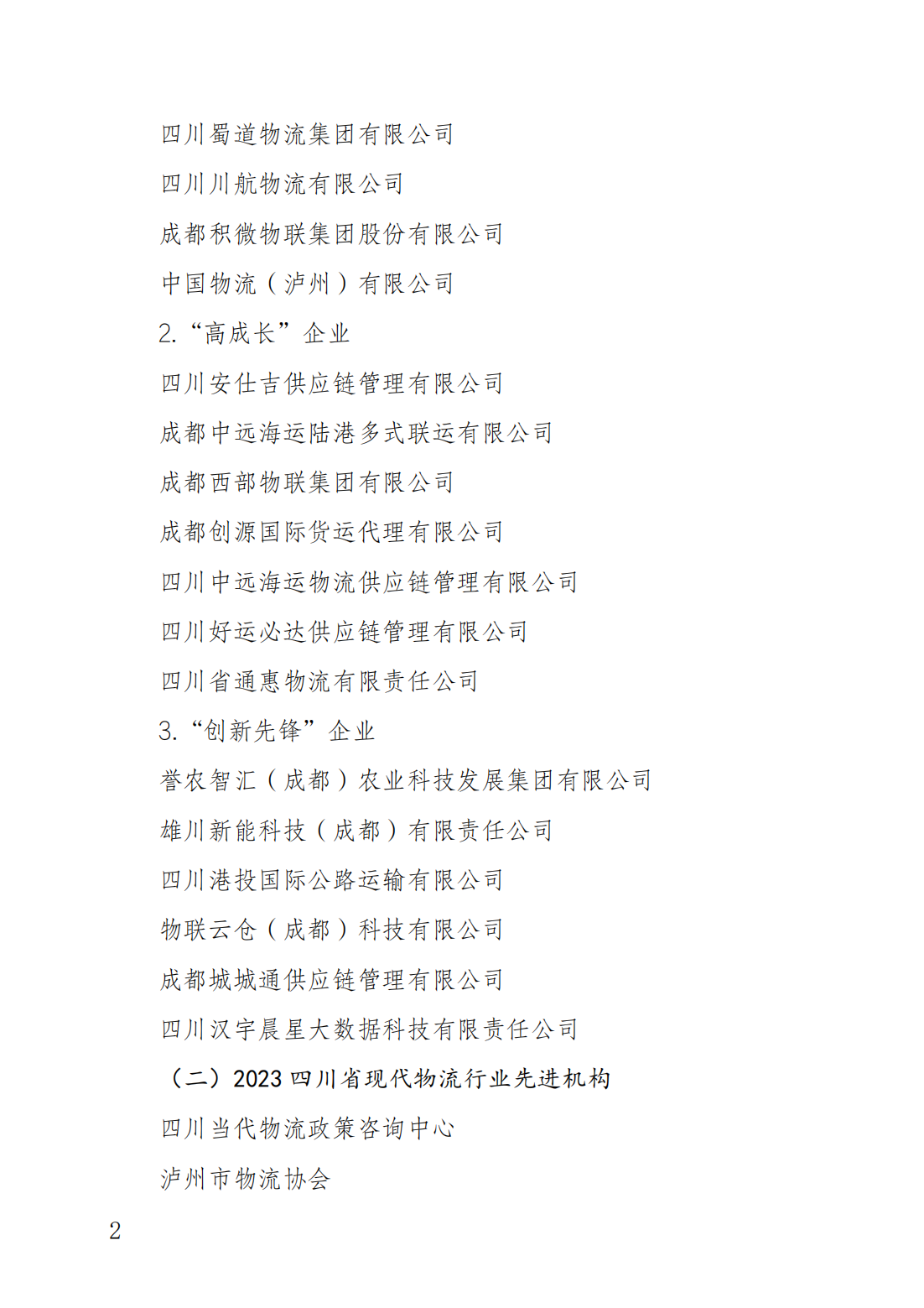 关于 2023 年度四川省现代物流行业先进企业、机构与人物入选名单的公示(图2)