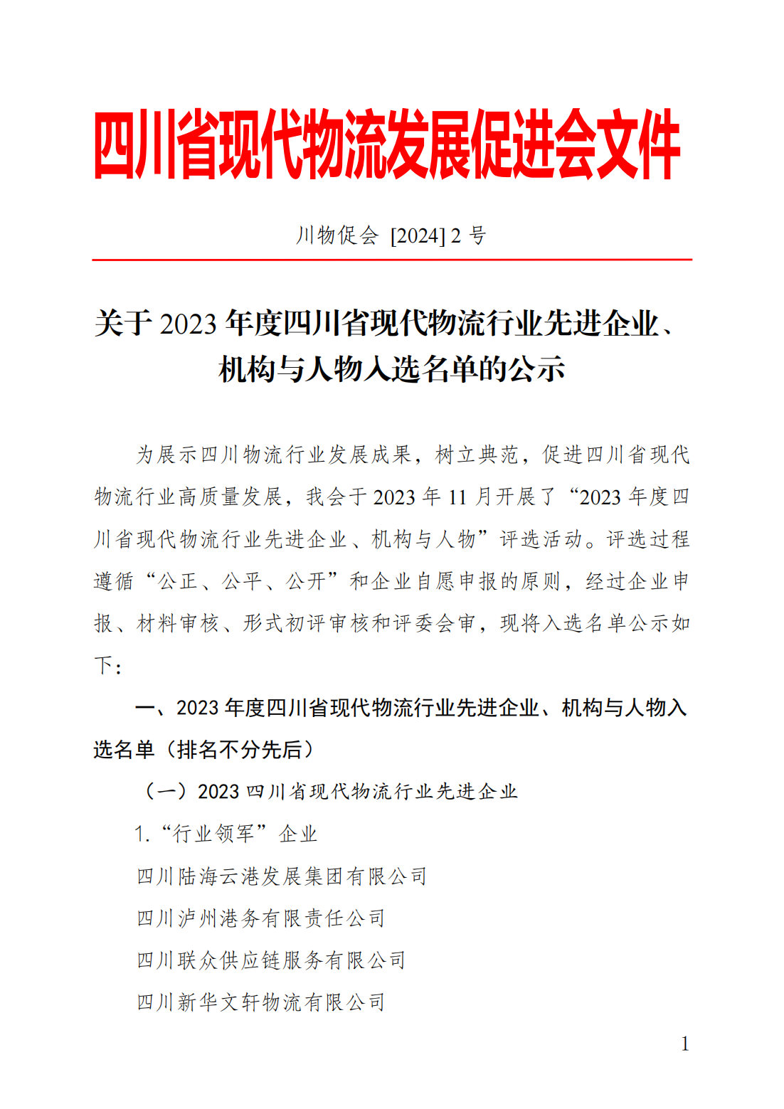 关于 2023 年度四川省现代物流行业先进企业、机构与人物入选名单的公示(图1)